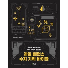 게임 밸런스 수치 기획 바이블