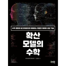 확산 모델의 수학