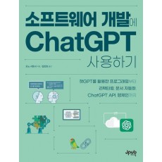 소프트웨어 개발에 ChatGPT 사용하기
