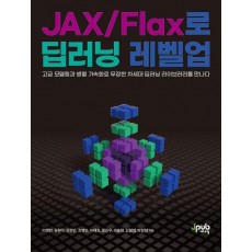JAX/Flax로 딥러닝 레벨업