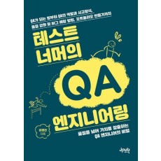 테스트 너머의 QA 엔지니어링