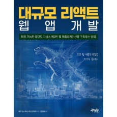 대규모 리액트 웹 앱 개발