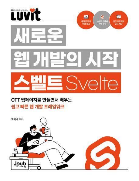 LUVIT 새로운 웹 개발의 시작 스벨트