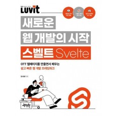 LUVIT 새로운 웹 개발의 시작 스벨트