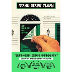 부자의 마지막 가르침