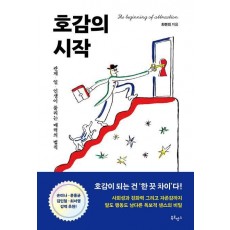호감의 시작