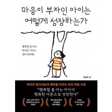 마음이 부자인 아이는 어떻게 성장하는가