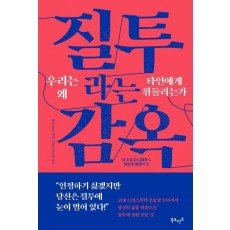 질투라는 감옥: 우리는 왜 타인에게 휘둘리는가