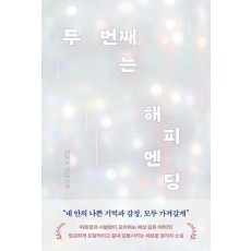두 번째는 해피엔딩