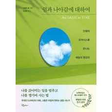 쉼과 나아감에 대하여