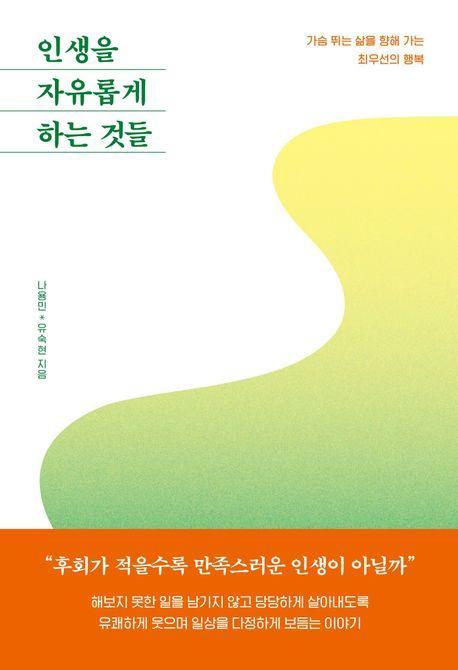 인생을 자유롭게 하는 것들