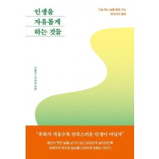 인생을 자유롭게 하는 것들