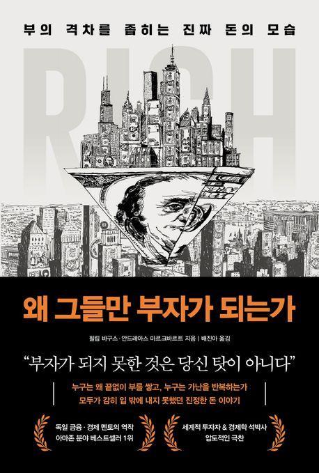 왜 그들만 부자가 되는가