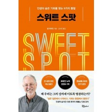 스위트 스팟