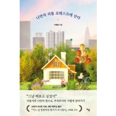 나만의 리틀 포레스트에 산다
