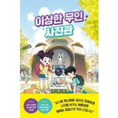 이상한 무인 사진관