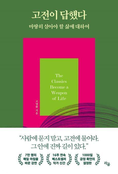 고전이 답했다 마땅히 살아야 할 삶에 대하여
