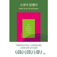 고전이 답했다 마땅히 살아야 할 삶에 대하여