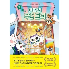 마법의 푸드 트럭
