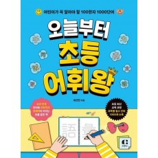 오늘부터 초등 어휘왕