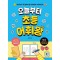 오늘부터 초등 어휘왕