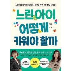 느린 아이 어떻게 키워야 할까
