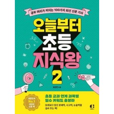 오늘부터 초등 지식왕 2
