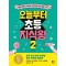 오늘부터 초등 지식왕 2