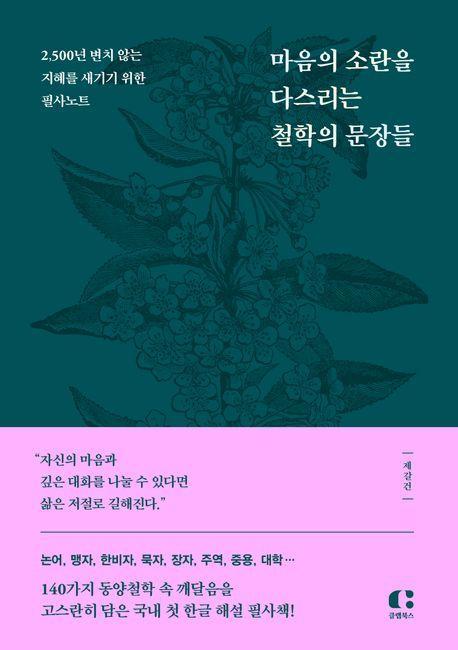 마음의 소란을 다스리는 철학의 문장들