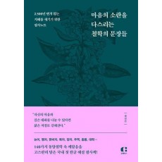 마음의 소란을 다스리는 철학의 문장들