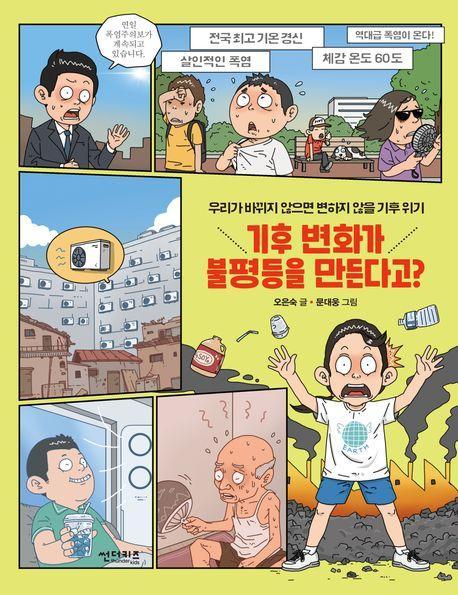 기후 변화가 불평등을 만든다고