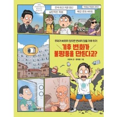 기후 변화가 불평등을 만든다고