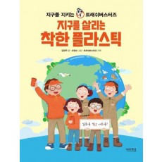 지구를 살리는 착한 플라스틱