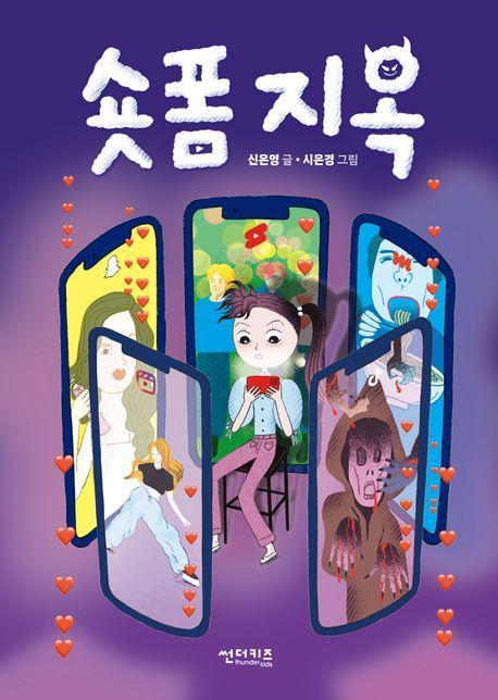 숏폼 지옥
