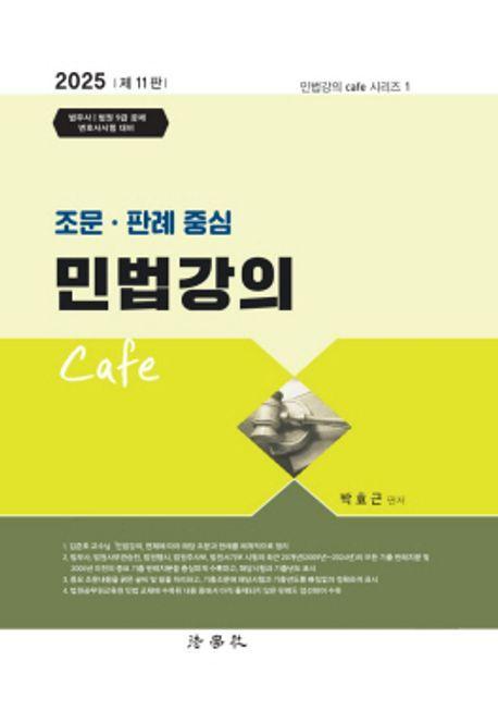 2025 조문·판례 중심 민법강의 Cafe