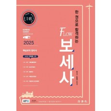 2025 한 권으로 합격하는 FLOW 보세사
