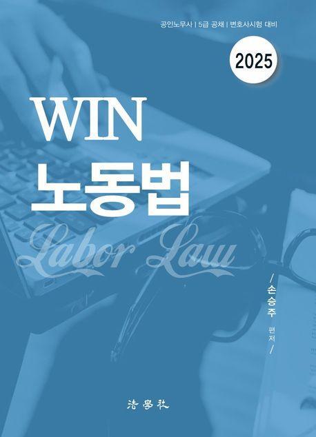 2025 Win 노동법