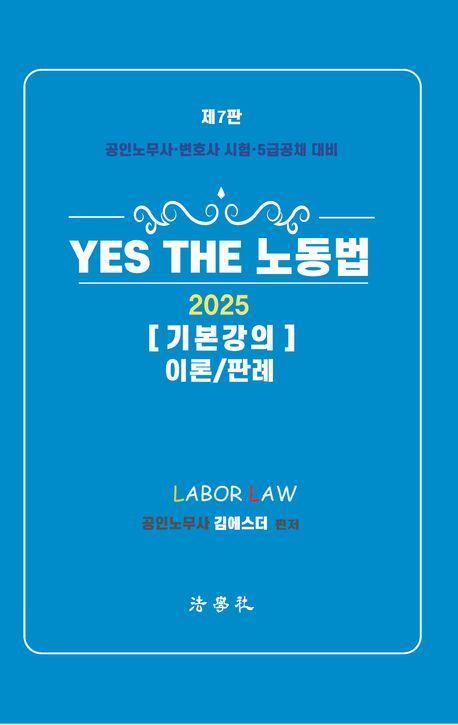 2025 Yes The 노동법 기본강의 이론/판례