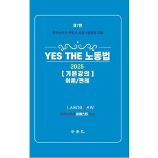 2025 Yes The 노동법 기본강의 이론/판례