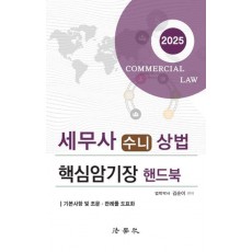 2025 세무사 수니 상법 핵심암기장 핸드북