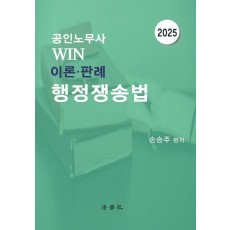 2025 공인노무사 Win 이론·판례 행정쟁송법