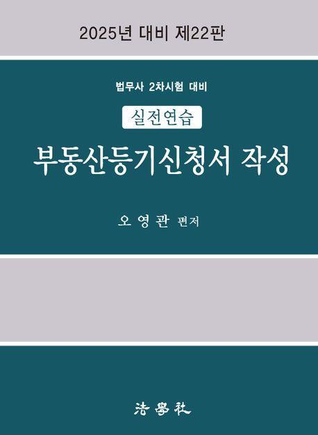 실전연습 부동산등기신청서 작성