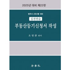 실전연습 부동산등기신청서 작성