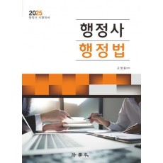2025 행정사 행정법