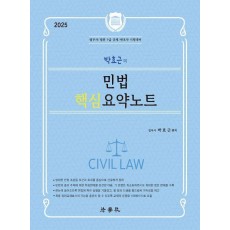 2025 박효근의 민법 핵심 요약노트
