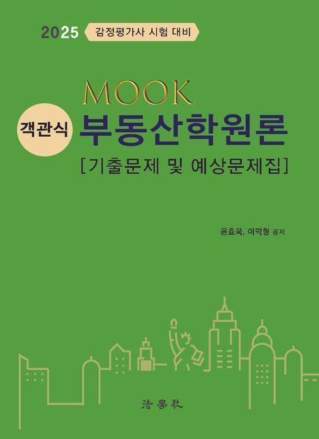 2025 MOOK 객관식 부동산학원론 기출문제 및 예상문제집