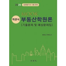 2025 MOOK 객관식 부동산학원론 기출문제 및 예상문제집