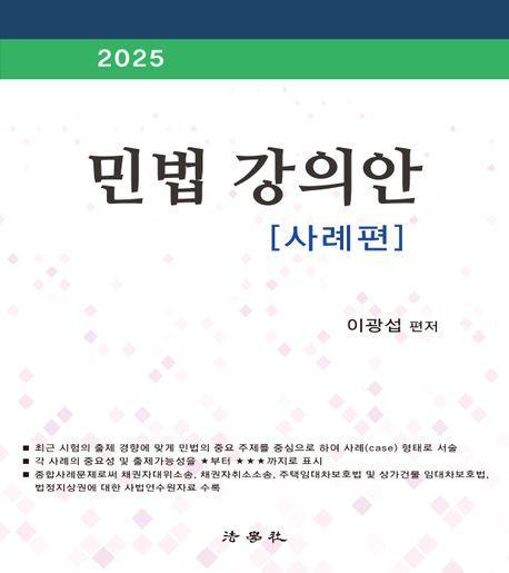 2025 민법 강의안: 사례편