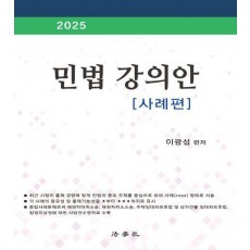 2025 민법 강의안: 사례편