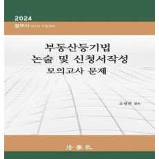 2024 부동산등기법 논술 및 신청서작성 모의고사 문제